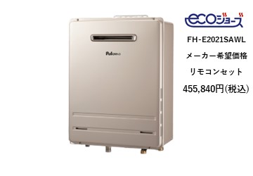 給湯器
FH-E2021SAWL