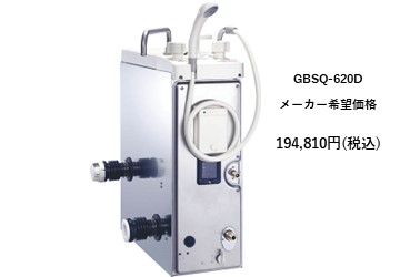 給湯器
GBSQ-620D