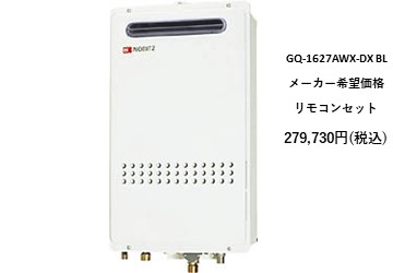 給湯器
GQ-1627AWX-DX BL