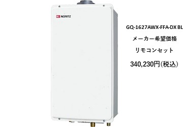 給湯器
GQ-1627AWX-FFA-DX BL