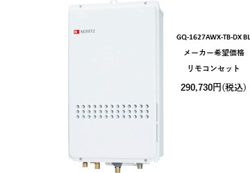 給湯器
GQ-1627AWX-TB-DX BL