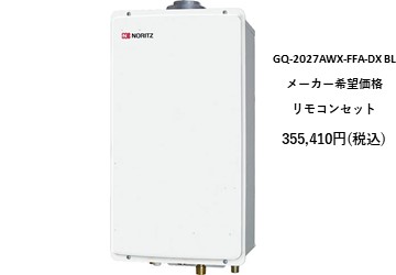 給湯器
GQ-2027AWX-FFA-DX BL