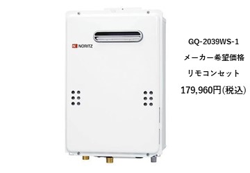 給湯器
GQ-2039WS-1