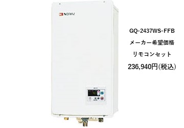 給湯器
GQ-2437WS-FFB