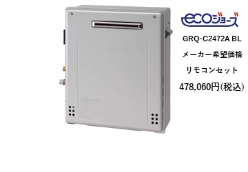 給湯器
GRQ-C2472A-BL