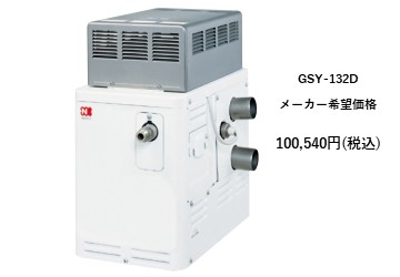 給湯器
GSY-132D