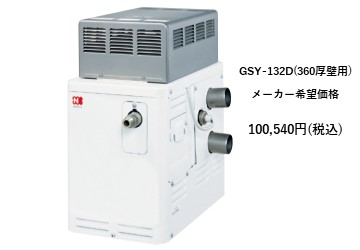 給湯器
GSY-132D（厚壁用）