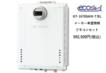 給湯器
GT-1670SAW-T-BL