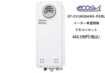 給湯器
GT-CV1663SAWX-PS-BL