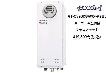 給湯器
GT-CV2063SAWX-PS-BL