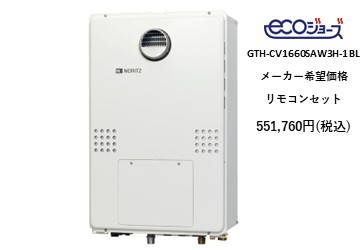 給湯器
GTH-CV1660SAW3H-1 BL