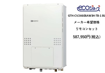 給湯器
GTH-CV2460SAW3H-TB