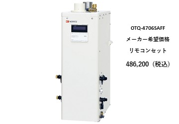 給湯器
OTQ-4706SAFF
