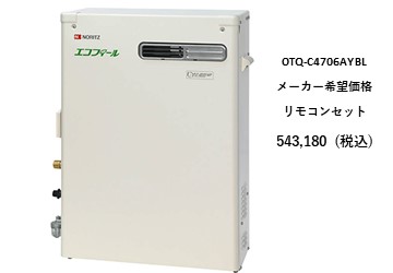 給湯器
OTQ-C4706AY BL