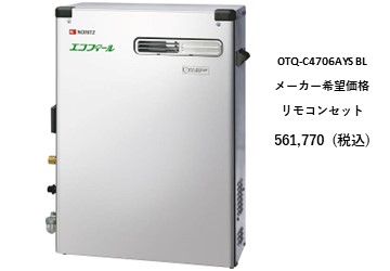 給湯器
OTQ-C4706AYS BL