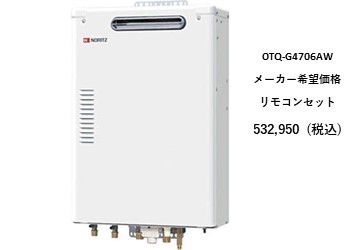 給湯器
OTQ-G4706AW