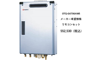 給湯器
OTQ-G4706AWS