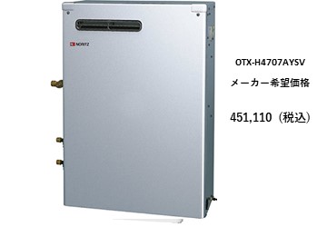 給湯器
OTX-H4707AYSV