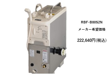 給湯器
RBF-B80S2N