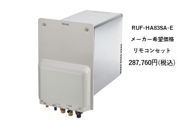 給湯器
RUF-HA83SA-E