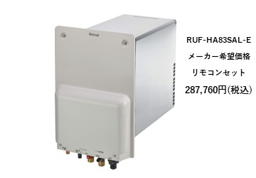 給湯器
RUF-HA83SAL-E