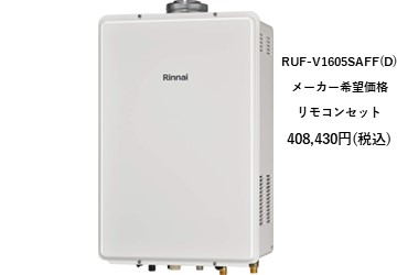 給湯器
RUF-V1605SAFFD