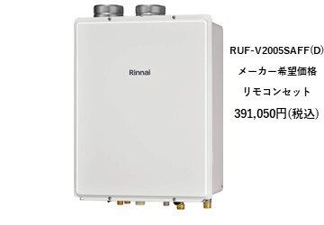 給湯器
RUF-V2005SAFFD