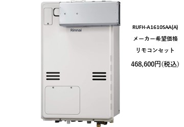 給湯器
RUFH-A1610SAA(A)