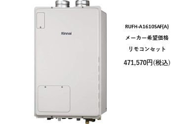 給湯器
RUFH-A1610SAFA