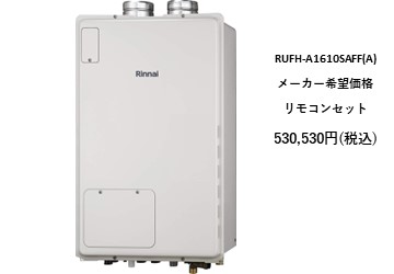 給湯器
RUFH-A1610SAFFA