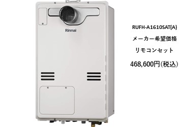 給湯器
RUFH-A1600SAT(A)