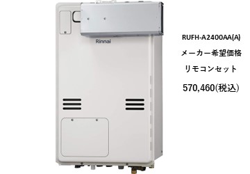 給湯器
RUFH-A2400AA(A)