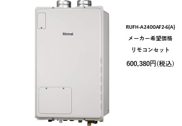 給湯器
RUFH-A2400AF2-6A