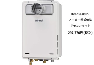 給湯器
RUJ-A1610T(A)