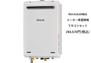 給湯器
RUJ-A1610W(A)