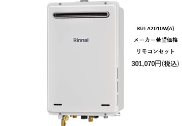 給湯器
RUJ-A2010W(A)