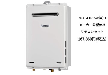 給湯器
RUX-A1615WA-E