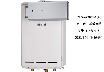 給湯器
RUX-A2003A（A）