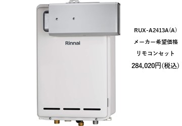 給湯器
RUX-A2413A（A）