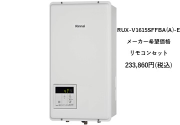 給湯器
RUX-V1615SFFBAA-E