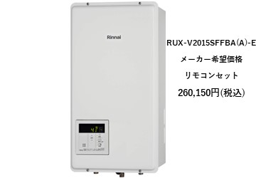 給湯器
RUX-V2015SFFBAA-E