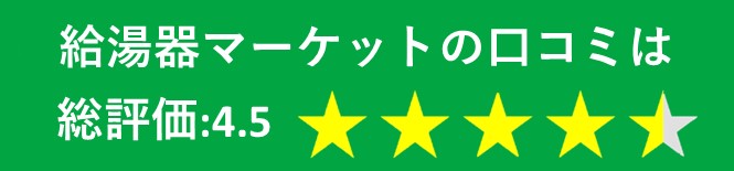 越谷市の給湯器マーケットの口コミは総評価4.5